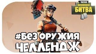 ВИДОС!!!! #1 ЧЕЛЛЕНДЖ БЕЗ ОРУЖИЯ В ТОП 5 ФОРТНАЙТ FORTNITE