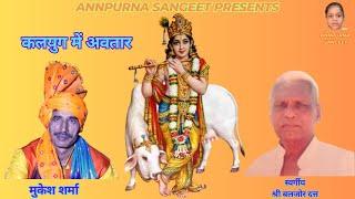 कलयुग में अवतार  ||   मुकेश शर्मा   || सुपरहिट भजन  ||  ANNPURNA SANGEET