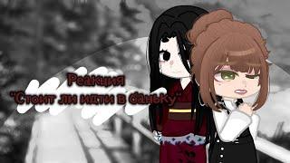 ||Реакция персонажей The Bathhouse на Valera Ghoster "Стоит ли идти в баньку?"||Gacha Nox||