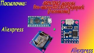 ARDUINO модули(Pro_micro+DS1307+Digispark)(Распаковка)