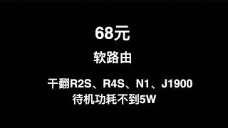 68元软路由，功耗不到5W，干翻R2S，R4S，N1，还能作为jellyfin服务器