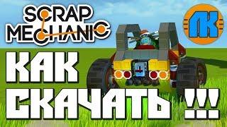 КАК СКАЧАТЬ Scrap Mechanic НА СВОЙ ПК \ ИНСТРУКЦИЯ \ GAME FREE DOWNLOAD \ СКАЧАТЬ СКРАП МЕХАНИК !!!