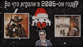 ВО ЧТО ИГРАЛИ В 2006 ГОДУ? (Garry's Mod, TES:Oblivion, Bully, Prey)