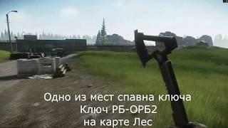 Escape from Tarkov 0.12 Где найти ключ РБ-ОРБ2