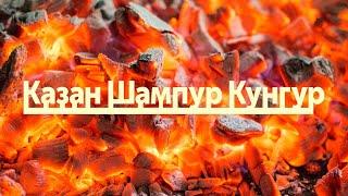 КАЗАН ШАМПУР КУНГУР