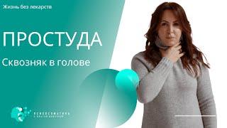 Простуда: психосоматика| Почему мы заболеваем и как не болеть #простуда #ольгадивеева