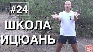 ШКОЛА ИЦЮАНЬ-24 / Yiquan School / Три базовые Шили в позиции Динбабу (1)