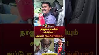 நானும் ரஜினியும் சங்கின்னா! அப்போ நீங்க சொங்கியா?  | #seeman | #ntk | #rajinikanth | #shorts