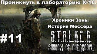 S.T.A.L.K.E.R: Хроники Зоны - История Мессера. Проникнуть в лабораторию X-18. #11