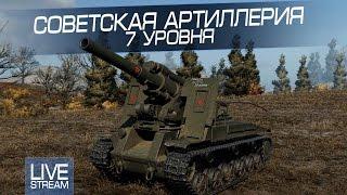 Советская артиллерия 7 уровня. С-51 и СУ-14-1