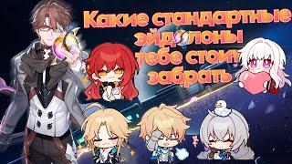 Эйдолоны стандарта | Какой стоит забрать | Honkai: Star Rail 2.7