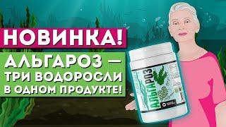 Новинка! Альгароз − три водоросли в одном продукте! |Родник Здоровья|