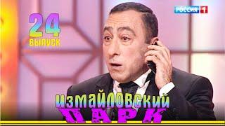 Измайловский парки - 24 | Юмористический концерт