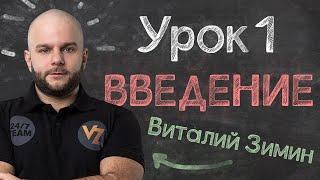 Обучение ставкам от Виталия Зимина - Урок 1: Введение.