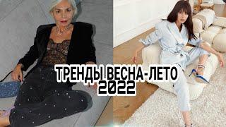 ТРЕНДЫ ВЕСНА-ЛЕТО 2022 /САМЫЕ ГЛАВНЫЕ ТЕНДЕНЦИИ ТЁПЛОГО СЕЗОНА