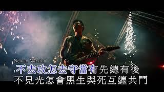 {Neway新歌推介} 謝霆鋒 Nicholas Tse - 對峙