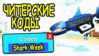 ЧИТЕРСКИЕ КОДЫ УКУС АКУЛЫ РОБЛОКС! КОДЫ SharkBite roblox! БЕСПЛАТНЫЕ РОБУКСЫ