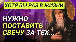 Хотя бы раз в жизни нужно поставить свечу за тех... Преподобный Серафим Вырицкий