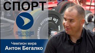 Спорт в СевГУ. Чемпион мира по пауэрлифтингу