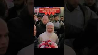 jamaat leader ️ Bangladesh #shortsfeed #mizanurrahmanazhariandtarekmonowar #lovesong #london #news