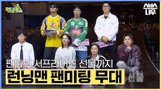 3년 만에 1만 5000석 꽉 채운 해외 팬미팅 ＂런닝맨 is my life＂ #런닝맨 #RunningMan | SBSNOW