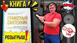 ЛУЧШАЯ Книга сантехника РОЗЫГРЫШ... Книга грамотный сантехник!!!  Книги по сантехнике