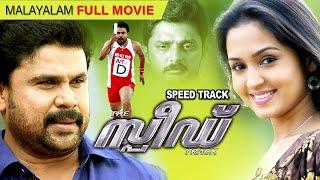 Speed Track Malayalam Full Movie || Dileep ||Madhu Warrier || Riyaz Khan Gajala || Jayasurya