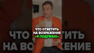 Что Ответить На Возражение "Я Подумаю" #продажи #b2b #возражения #бизнес #кошечкинсергей