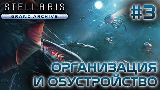 СТРИМ ПРОХОЖДЕНИЕ STELLARIS: DLC GRAND ARCHIVE: Организация и обустройство #3