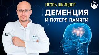 Деменция и потеря памяти.  Причины деменции, возможно ли лечение деменции...