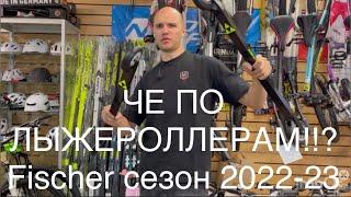 Лыжероллеры FISCHER 2022-23, обзор и краткая характеристика