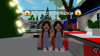 Стали БЛИЗНЯШКАМИ В БРУКХЕВЕН РП #roblox_мятка #roblox #роблокс #brookhaven