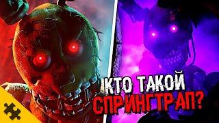 СПРИНГТРАП ФНАФ 9. СЕКРЕТНЫЙ БОСС. ИСТОРИЯ УИЛЬЯМ АФТОН FNAF SECURITY BREACH (FNAF 9 КОНЦОВКА)