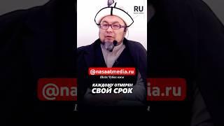 Каждому отмерен свой срок. #насаатмедиа #rec #rek #film #шейх_чубак_ажы #live #чубакажы #ислам