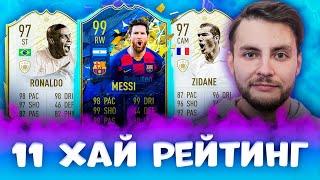 ФУТ ДРАФТ ИЗ 11 САМЫХ РЕЙТИНГОВЫХ - ХАЙ РЕЙТ ДРАФТ | FUT DRAFT FIFA 20