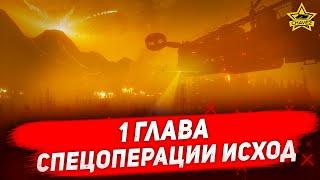 1 глава спецоперации Исход / Armored Warfare