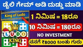 How To Earn Money Playing Ludo Game Earning proof || Kannada