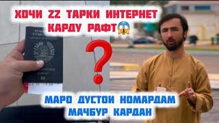 Hoji zz Тарки Интернет Карду ба кучо рафтРафикои номардам хурсан шавед