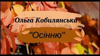 Ольга Кобилянська. "Осінню".