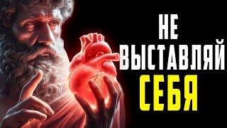 НИКОГДА НЕ РАСКРЫВАЙТЕ СЕБЯ| Уроки стоика | (ОБЯЗАТЕЛЬНО ПОСМОТРЕТЬ) | Стоицизм