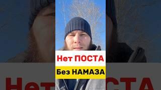 Пост без намаза не принимается! Начни совершать намаз, исправь себя! #ислам #дуа #рамадан #пост