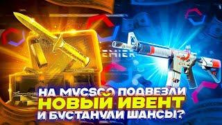 НА MYCSGO ПОДВЕЗЛИ НОВЫЙ ИВЕНТ И БУСТАНУЛИ ШАНСЫ