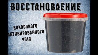 Как очистить и восстановить уголь после очистки самогона?