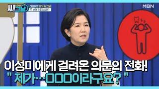 이성미에게 걸려온 의문의 전화! ＂제가…OOO이라구요?＂ MBN 210310 방송