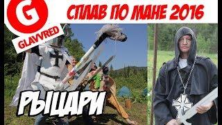 GLAVVRED: Сплав по мане 2016