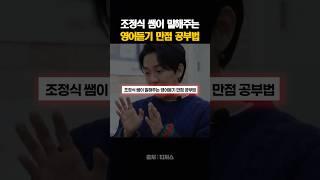 조정식 쌤이 말해주는 영어듣기 만점 공부법