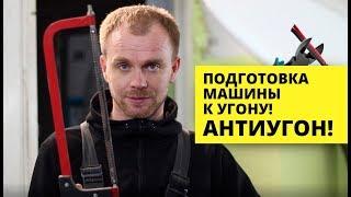 Как угоняют автомобили. Угон машины с СТО - способ угона #1. АНТИУГОН