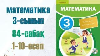 Математика 3-сынып 84-сабақ 1-10-есептер