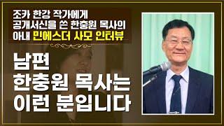 [조카 한강 작가에게 공개서신을 쓴 한충원 목사의 아내 민에스더 사모] 제 남편 한충원 목사는 이런 분입니다.