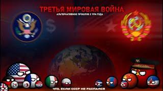 Что, если СССР не распался: ТРЕТЬЯ МИРОВАЯ ВОЙНА | Альтернативное прошлое с 1994 года | ФИНАЛ